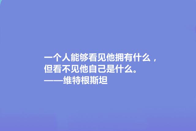 英国著名哲学家，维特根斯坦十句格言，让人深悟人生真谛，真深刻