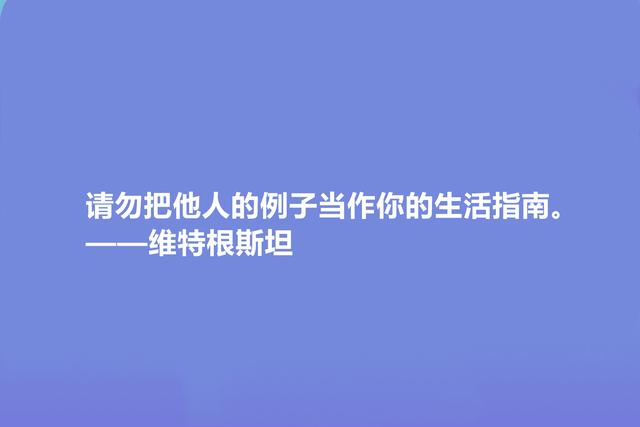 英国著名哲学家，维特根斯坦十句格言，让人深悟人生真谛，真深刻