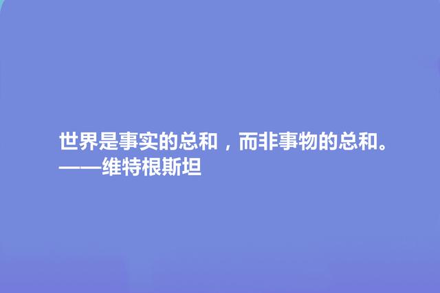 英国著名哲学家，维特根斯坦十句格言，让人深悟人生真谛，真深刻