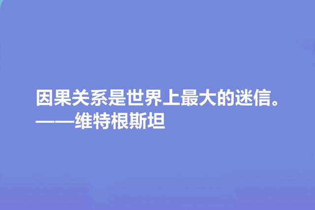 英国著名哲学家，维特根斯坦十句格言，让人深悟人生真谛，真深刻