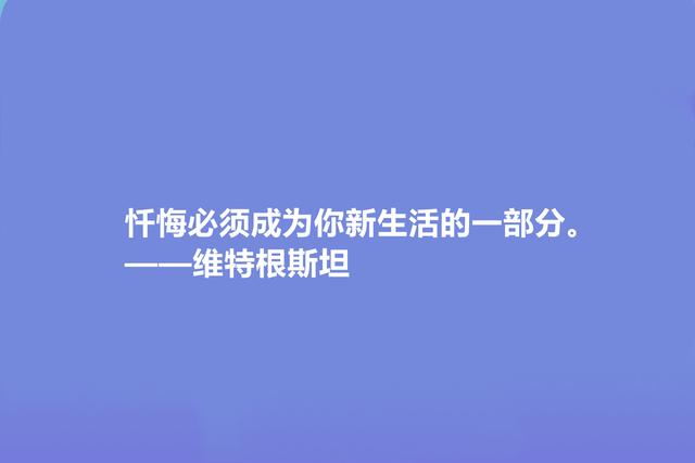 英国著名哲学家，维特根斯坦十句格言，让人深悟人生真谛，真深刻