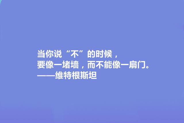 英国著名哲学家，维特根斯坦十句格言，让人深悟人生真谛，真深刻