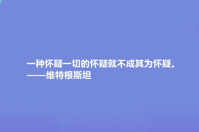 英国著名哲学家，维特根斯坦十句格言，让人深悟人生真谛，真深刻