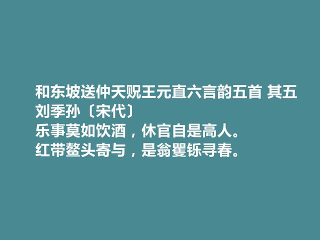 北宋名门之后，刘季孙十首诗，山水诗富有生活气息，咏史诗更厚重