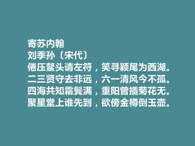 北宋名门之后，刘季孙十首诗，山水诗富有生活气息，咏史诗更厚重