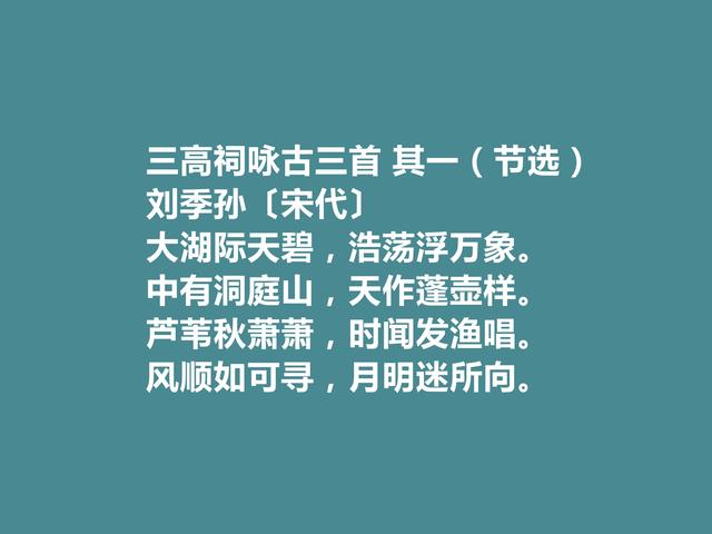 北宋名门之后，刘季孙十首诗，山水诗富有生活气息，咏史诗更厚重