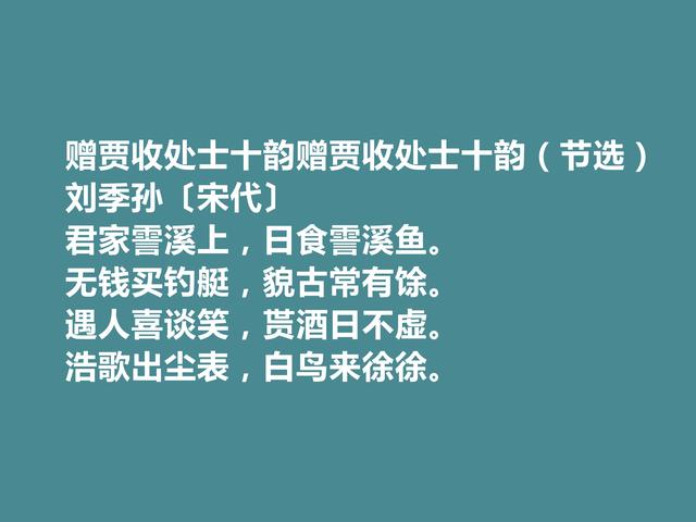 北宋名门之后，刘季孙十首诗，山水诗富有生活气息，咏史诗更厚重