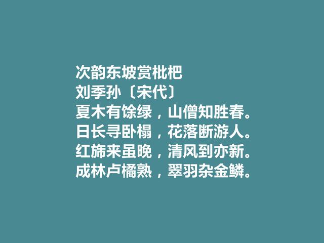 北宋名门之后，刘季孙十首诗，山水诗富有生活气息，咏史诗更厚重