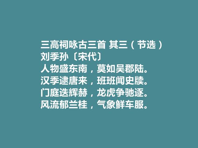 北宋名门之后，刘季孙十首诗，山水诗富有生活气息，咏史诗更厚重