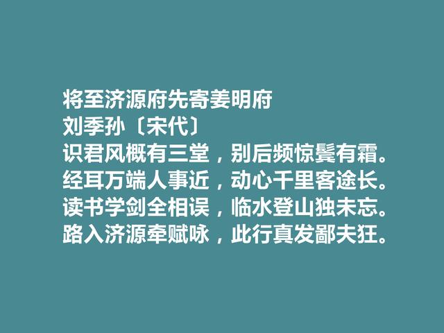 北宋名门之后，刘季孙十首诗，山水诗富有生活气息，咏史诗更厚重