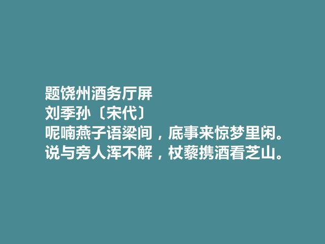 北宋名门之后，刘季孙十首诗，山水诗富有生活气息，咏史诗更厚重