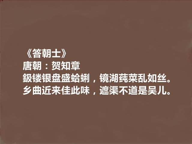 唐朝著名诗人，贺知章十首诗，韵律优美，读来令人陶醉，值得收藏