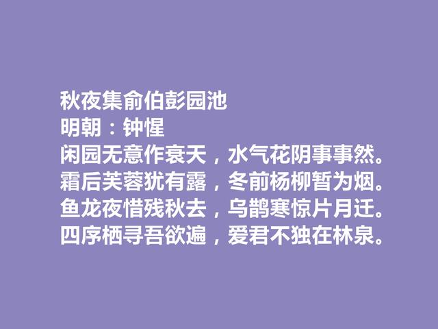 明朝竟陵诗人，钟惺十首诗，自然景色唯美，个人情感真切，太好了