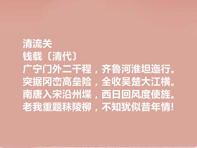 清朝文坛重要代表，钱载十首诗，流露出真性情，读完能够打动人心