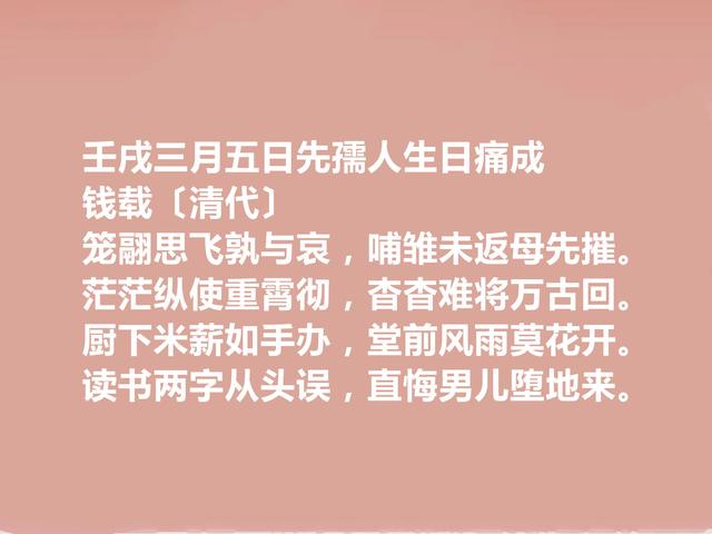 清朝文坛重要代表，钱载十首诗，流露出真性情，读完能够打动人心