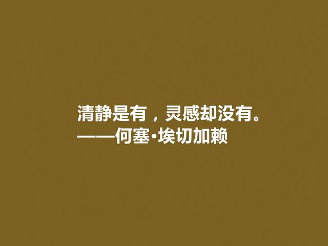 西班牙第一位诺贝尔文学奖得主，埃切加赖七句格言，流露出大才华