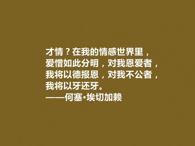 西班牙第一位诺贝尔文学奖得主，埃切加赖七句格言，流露出大才华